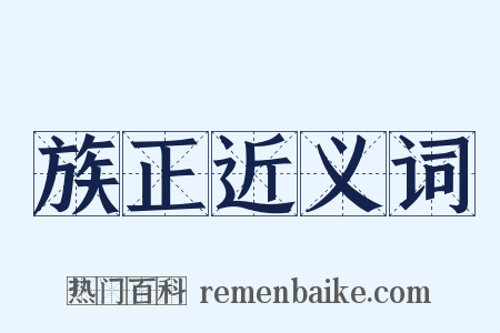 族正近义词是什么意思的图片